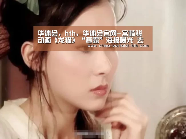 华体会,hth,华体会官网-宫崎骏动画《龙猫》“寒露”海报曝光 去见龙猫吧(图3) 华体会,hth,华体会官网