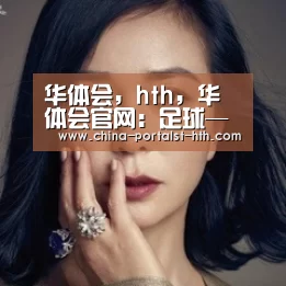 华体会,hth,华体会官网:足球——西甲:皇家马德里胜阿拉维斯(图1) 华体会,hth,华体会官网