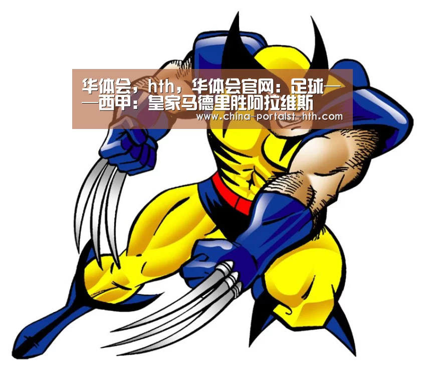 华体会,hth,华体会官网:足球——西甲:皇家马德里胜阿拉维斯(图2) 华体会,hth,华体会官网