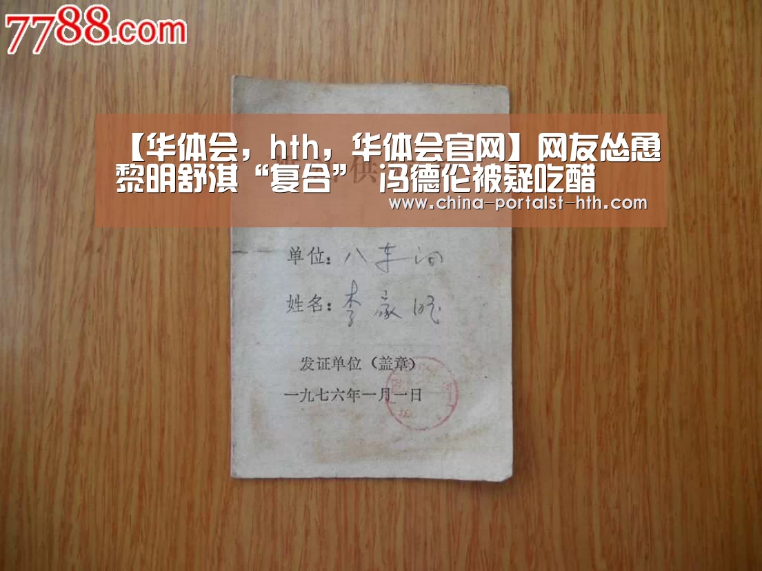 【华体会,hth,华体会官网】网友怂恿黎明舒淇“复合” 冯德伦被疑吃醋(图3) 华体会,hth,华体会官网
