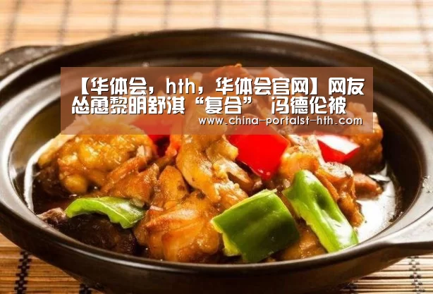 【华体会,hth,华体会官网】网友怂恿黎明舒淇“复合” 冯德伦被疑吃醋(图1) 华体会,hth,华体会官网