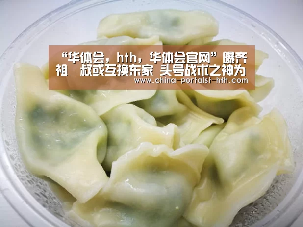 “华体会,hth,华体会官网”曝齐祖囧叔或互换东家 头号战术之神为欧冠投皇马?(图1) 华体会,hth,华体会官网