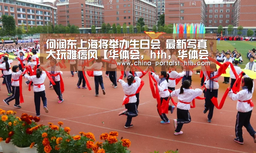 何润东上海将举办生日会 最新写真大玩雅痞风【华体会,hth,华体会官网】(图3) 华体会,hth,华体会官网